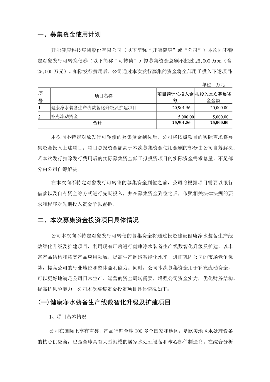 开能健康：向不特定对象发行可转换公司债券募集资金使用的可行性分析报告.docx_第2页