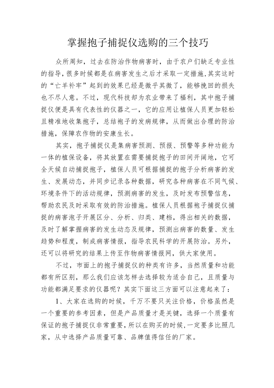 掌握孢子捕捉仪选购的三个技巧.docx_第1页