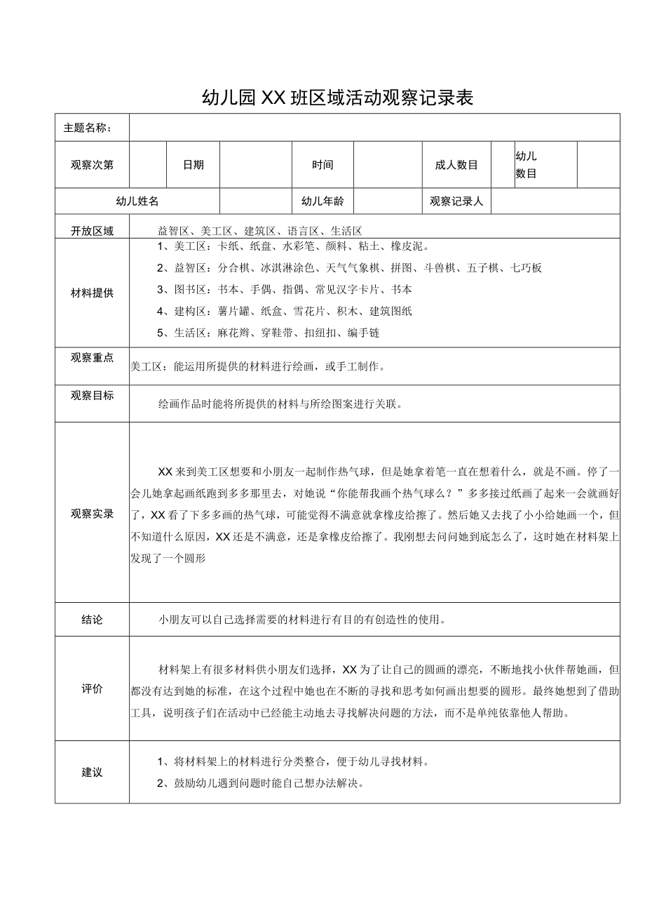 幼儿园XX班区域活动观察记录表.docx_第1页