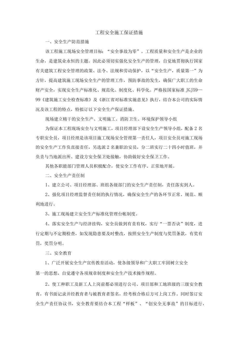 工程安全施工保证措施.docx_第1页