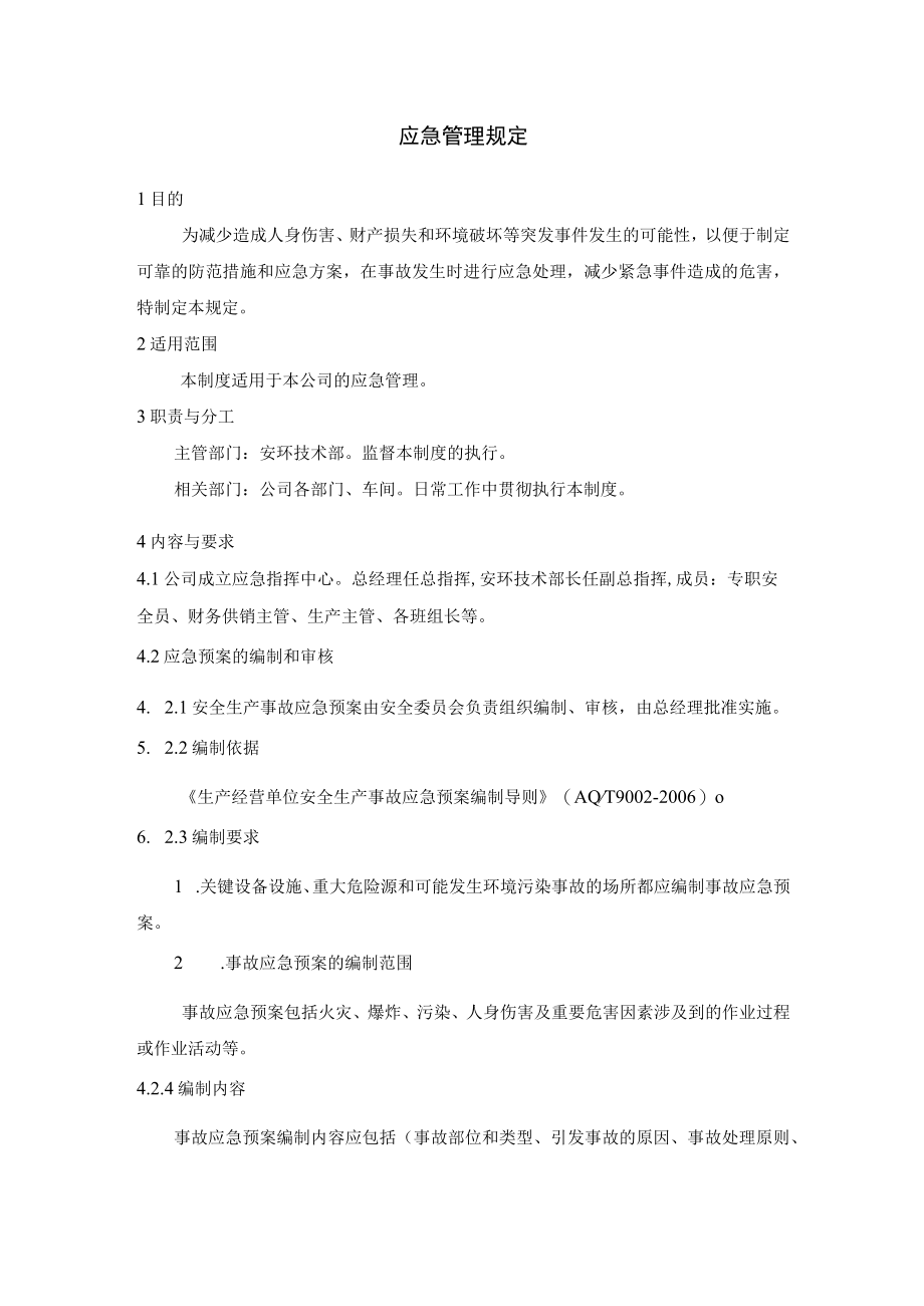 应急管理规定.docx_第1页