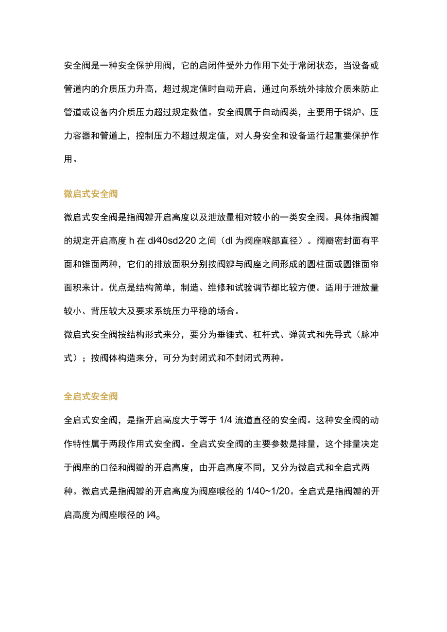 微启式与全启式安全阀的区别.docx_第1页