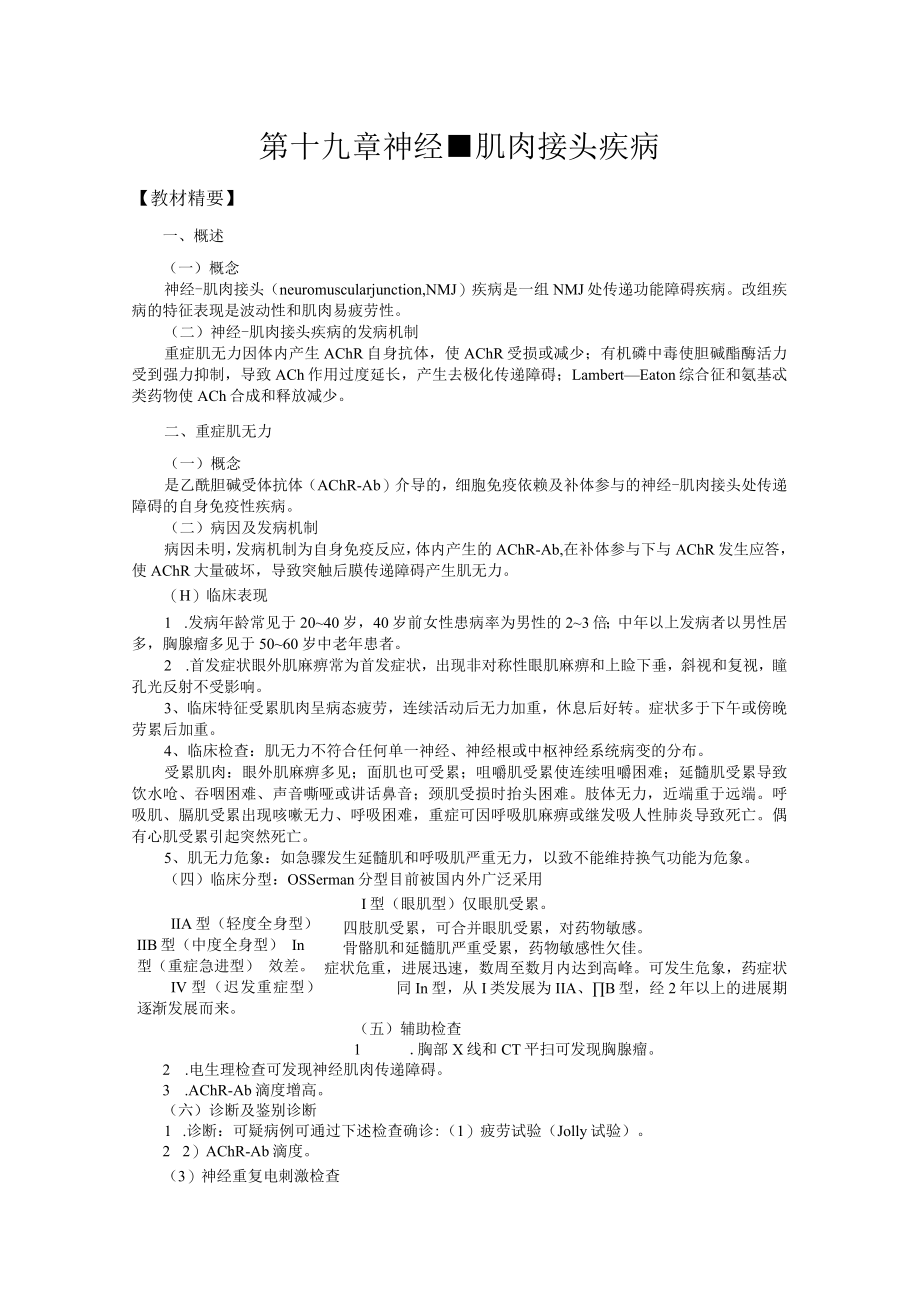 山东一医大神经病学应试指导19神经-肌肉接头疾病.docx_第1页