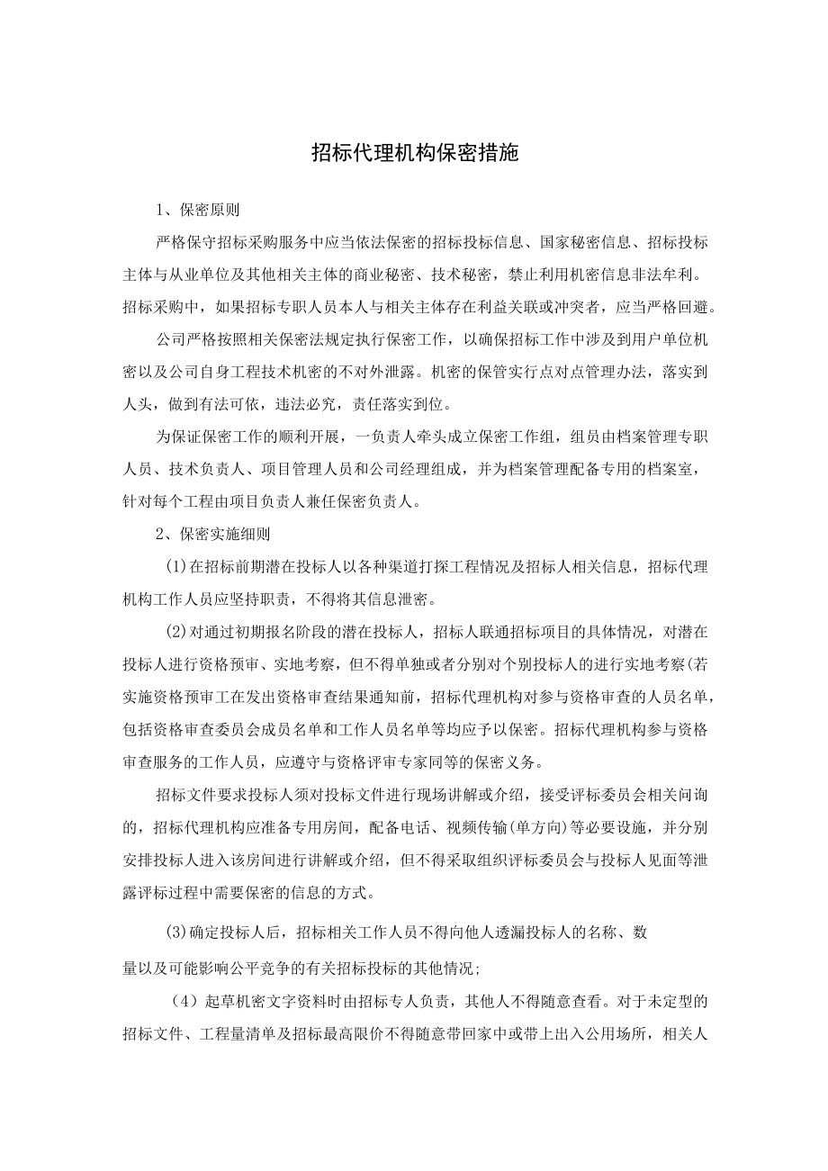 招标代理机构保密措施.docx_第1页