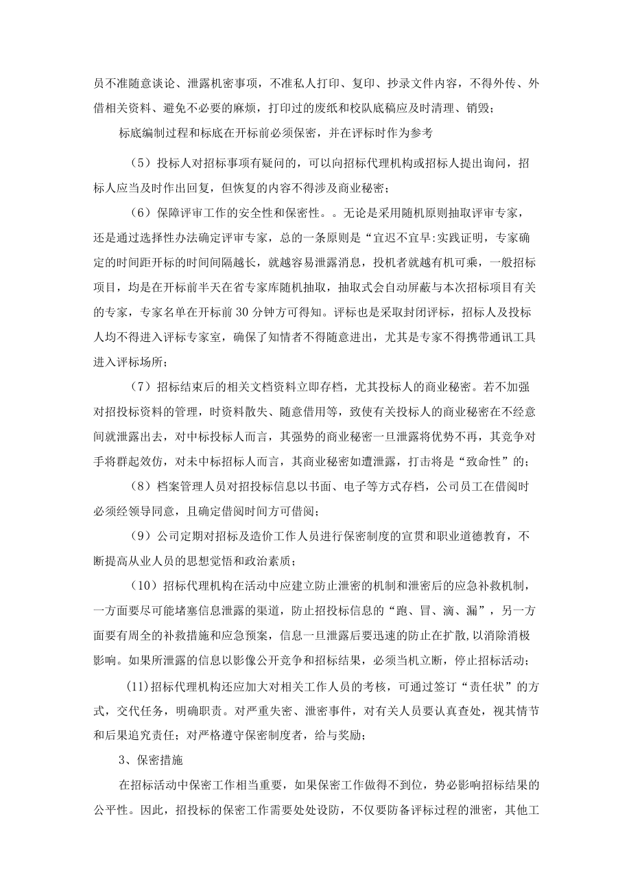 招标代理机构保密措施.docx_第2页