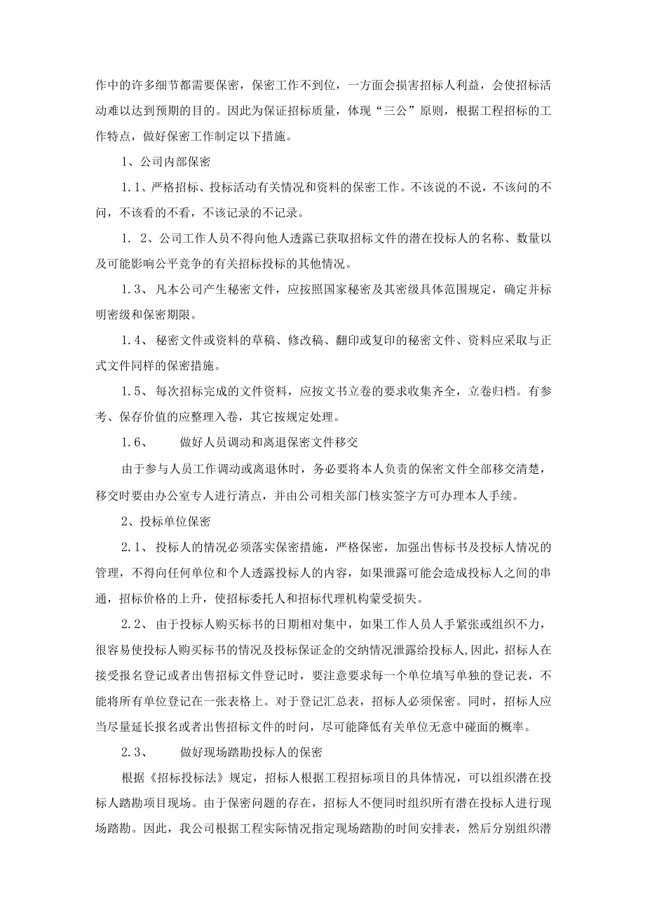 招标代理机构保密措施.docx_第3页