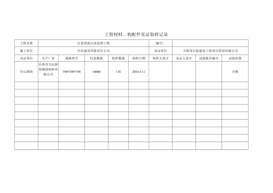 工程材料、构配件见证取样记录（9.18.docx_第1页