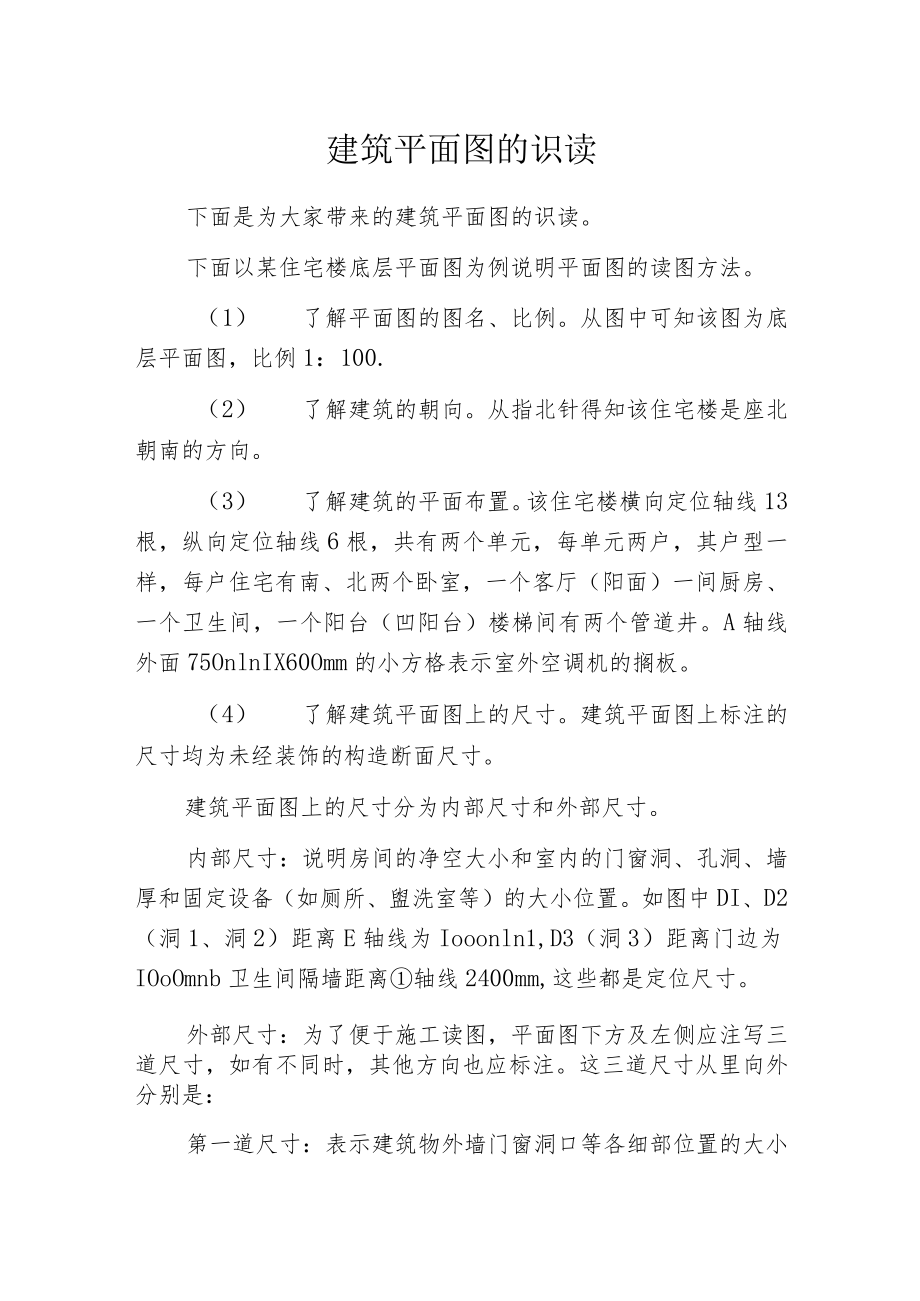 建筑平面图的识读.docx_第1页