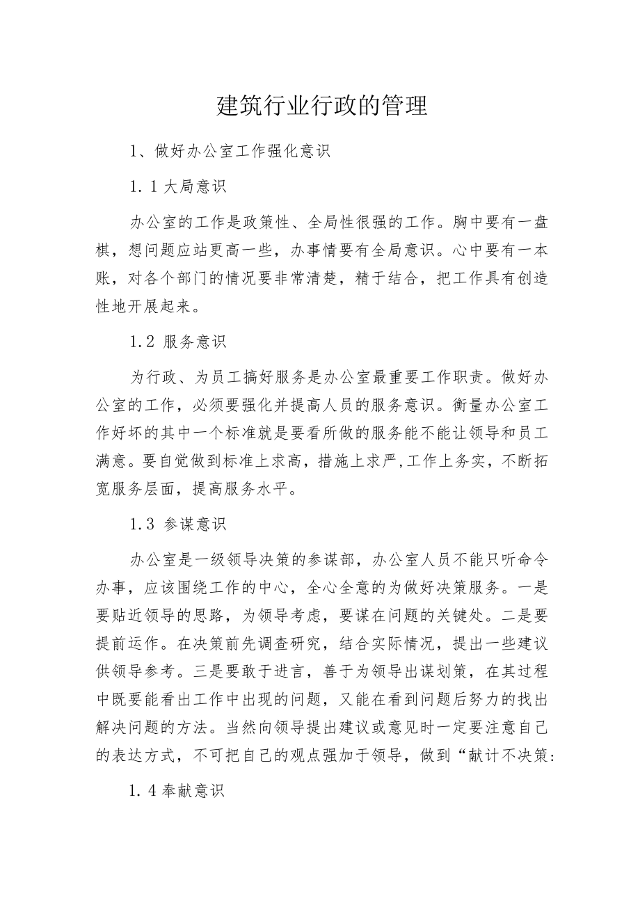 建筑行业行政的管理.docx_第1页