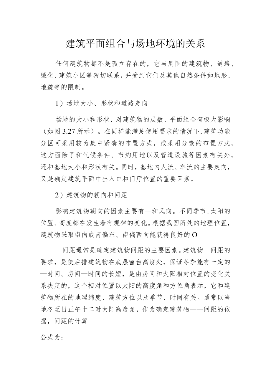 建筑平面组合与场地环境的关系.docx_第1页