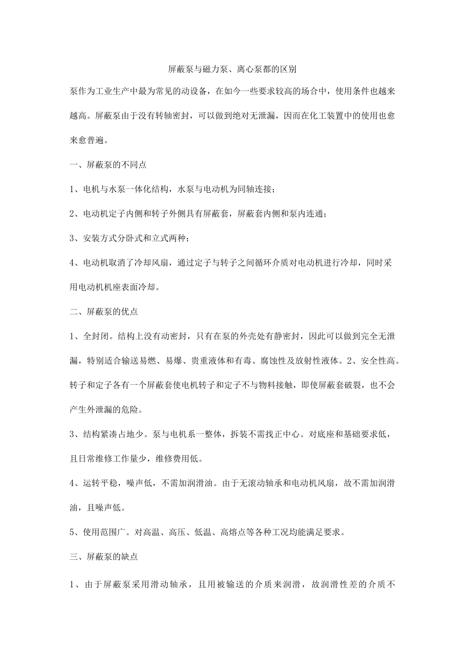 屏蔽泵与磁力泵、离心泵都的区别.docx_第1页