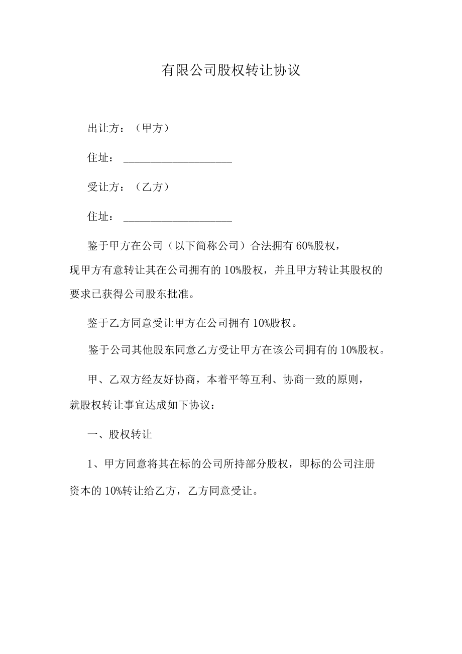 有限公司股权转让协议.docx_第1页