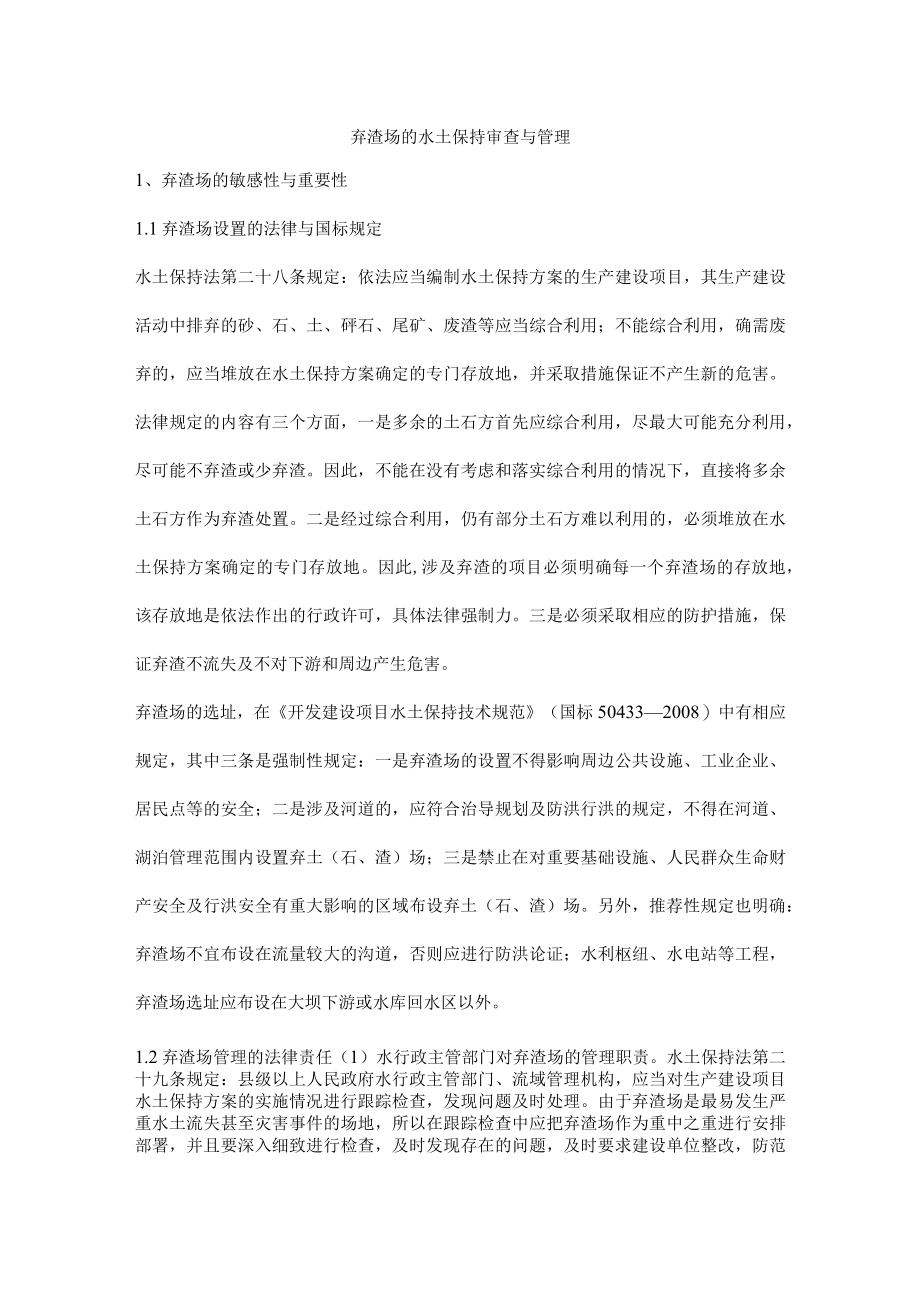 弃渣场的水土保持审查与管理.docx_第1页