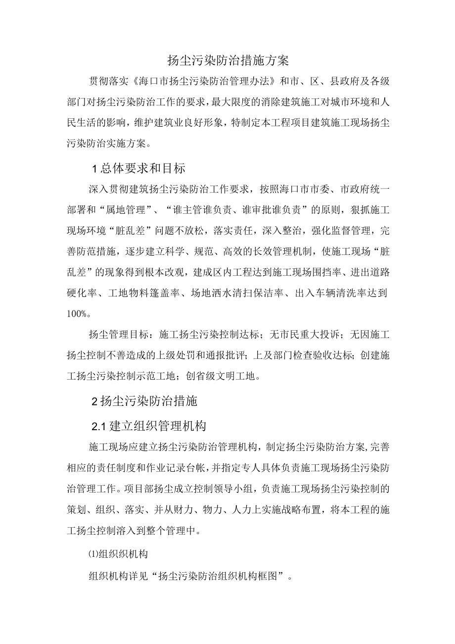 扬尘污染防治措施方案.docx_第1页