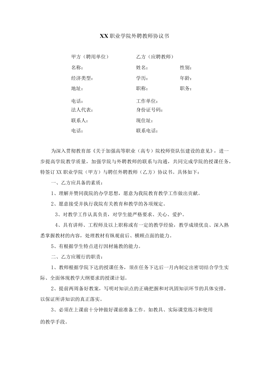 学院外聘教师协议书.docx_第1页