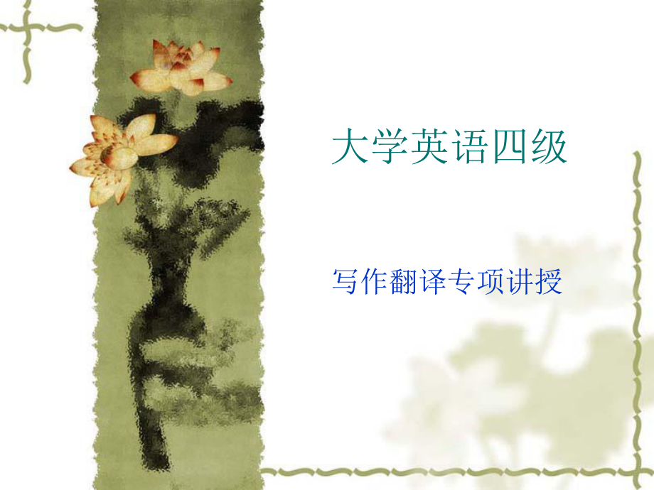 大学英语四级写作翻译.ppt_第1页