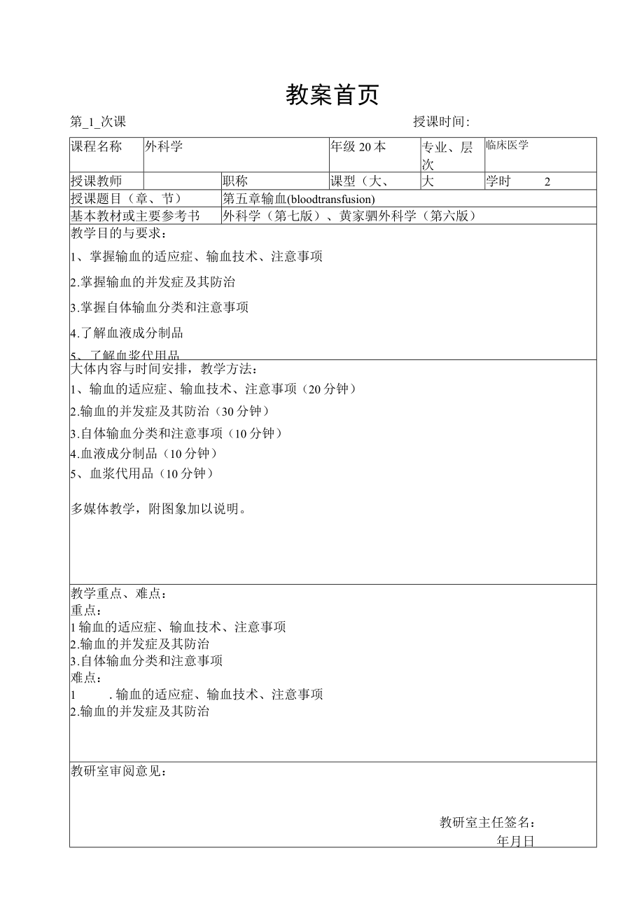 广医大外科学总论教案04输血.docx_第1页