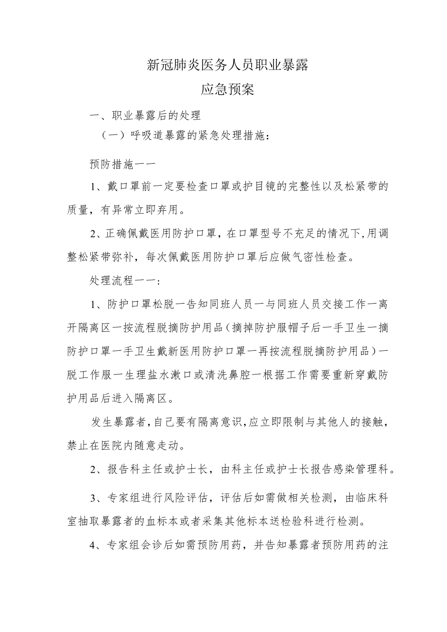 新冠肺炎医务人员职业暴露.docx_第1页