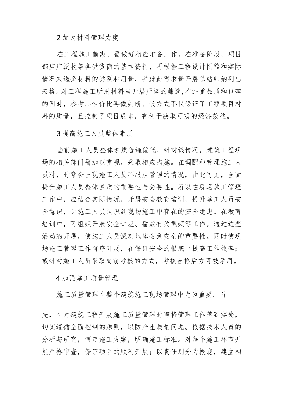 建筑施工现场管理对策.docx_第2页