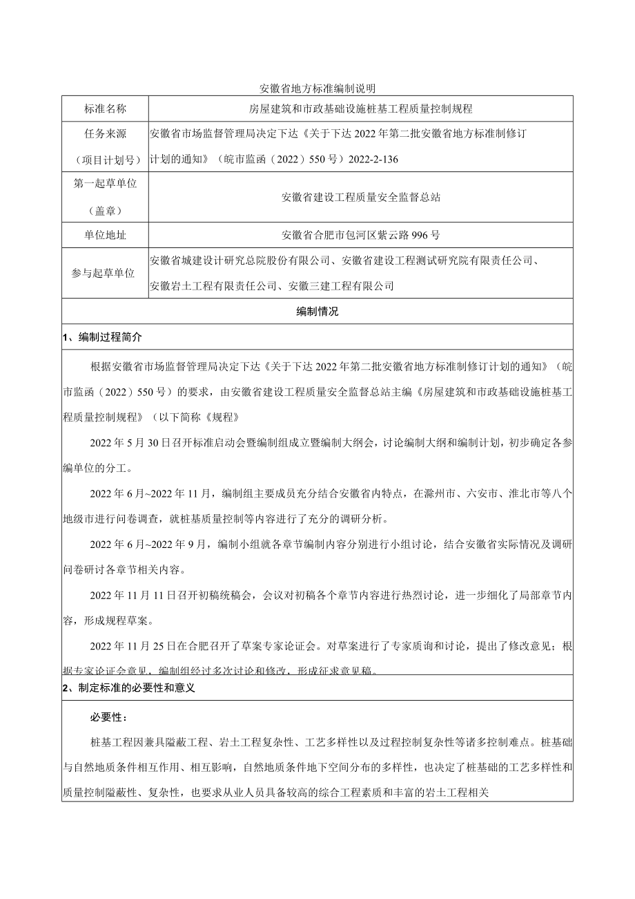 房屋建筑和市政基础设施桩基工程质量控制规程编制说明.docx_第1页