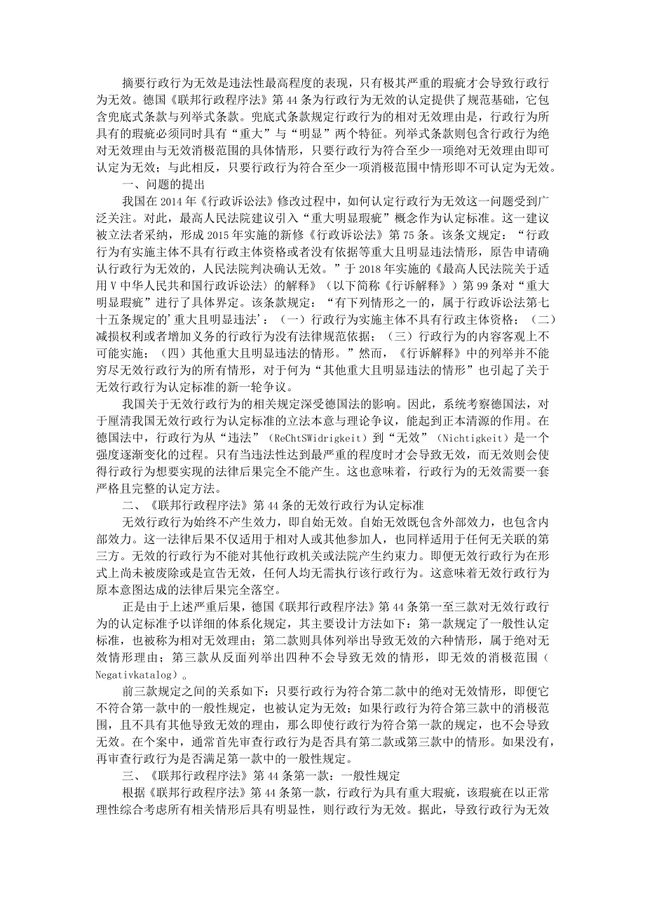 德国法中行政行为无效的认定 以《联邦行政程序法》第44条为中心 附无效行政行为认定标准探究.docx_第1页