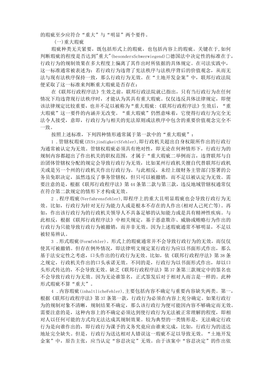 德国法中行政行为无效的认定 以《联邦行政程序法》第44条为中心 附无效行政行为认定标准探究.docx_第2页