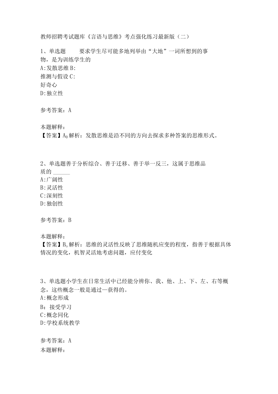 教师招聘考试题库《言语与思维》考点强化练习(二)10.docx_第1页