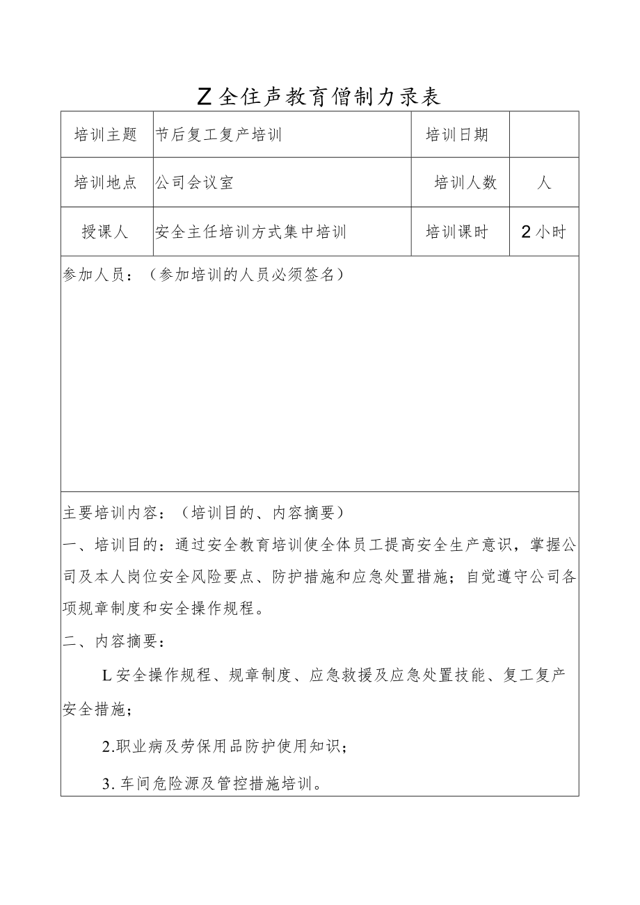 安全生产教育培训记录表.docx_第1页