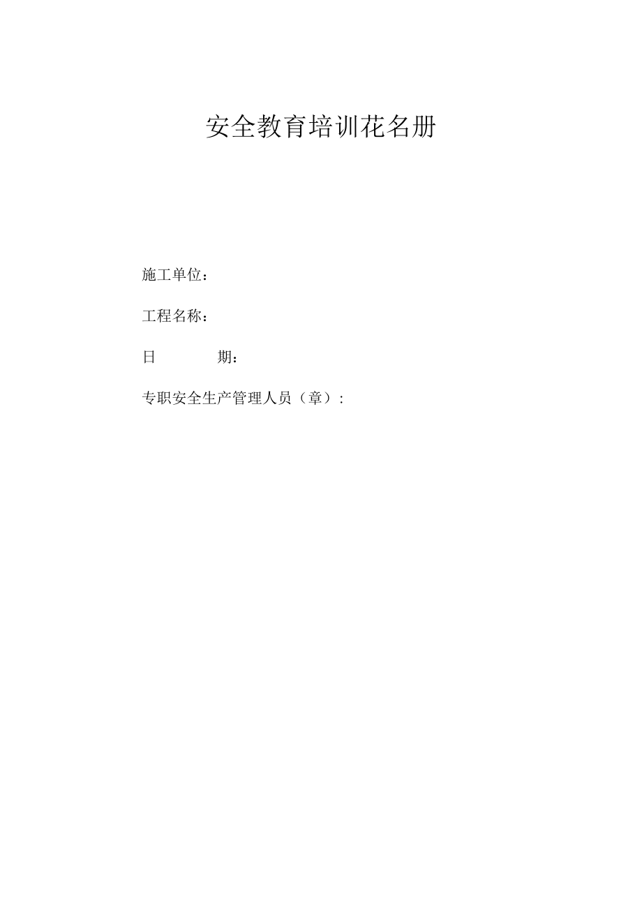 安全教育培训花名册.docx_第1页