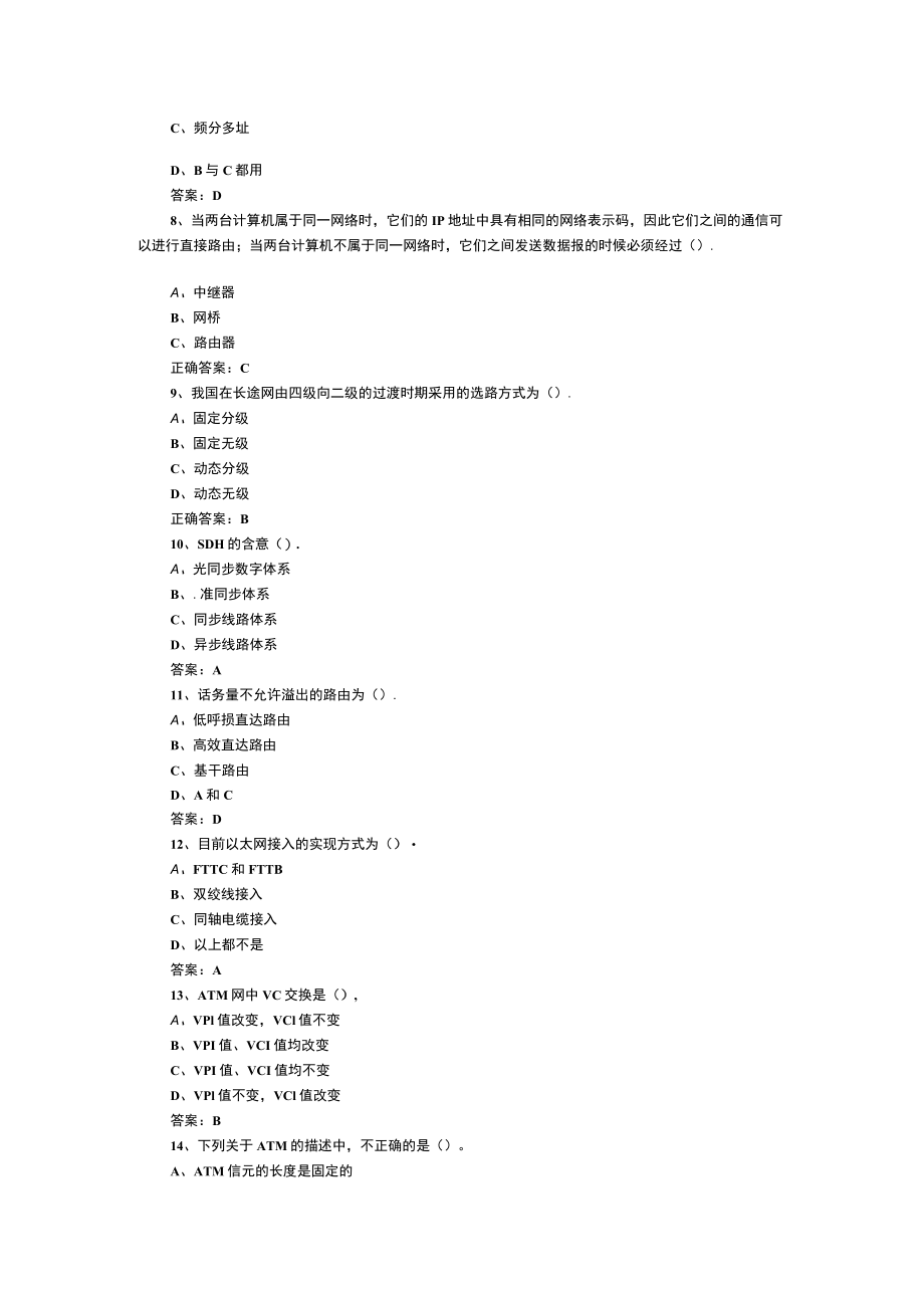 山东开放大学通信网络技术期末复习题.docx_第2页