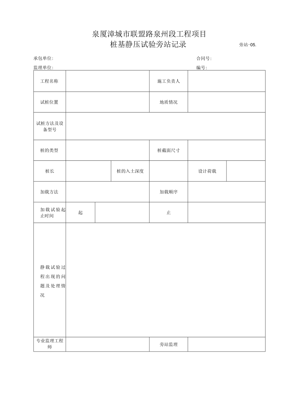 旁站5-桩基静压试验旁站记录.docx_第1页