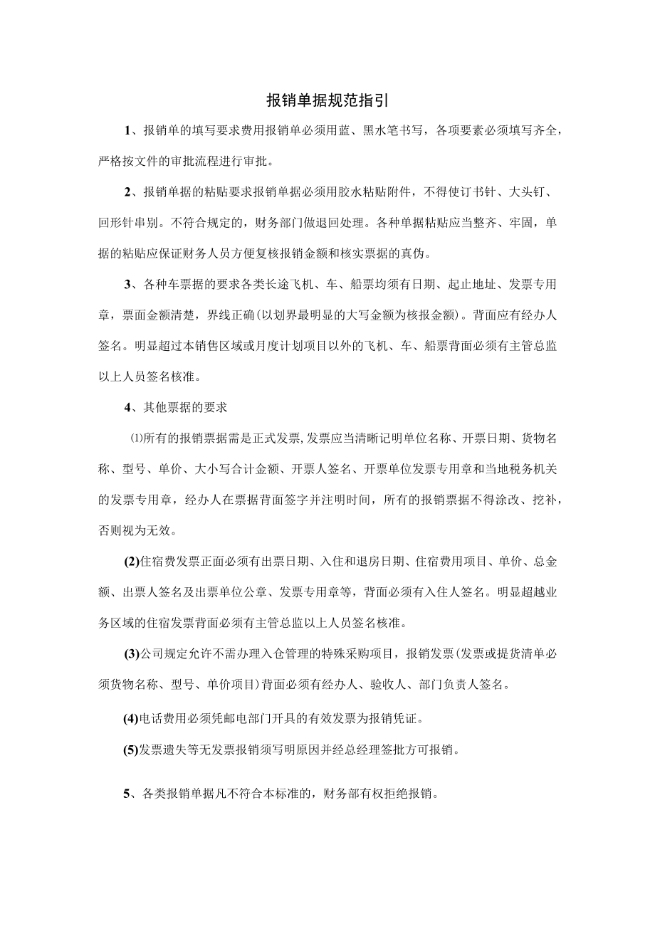 报销单据规范指引.docx_第1页