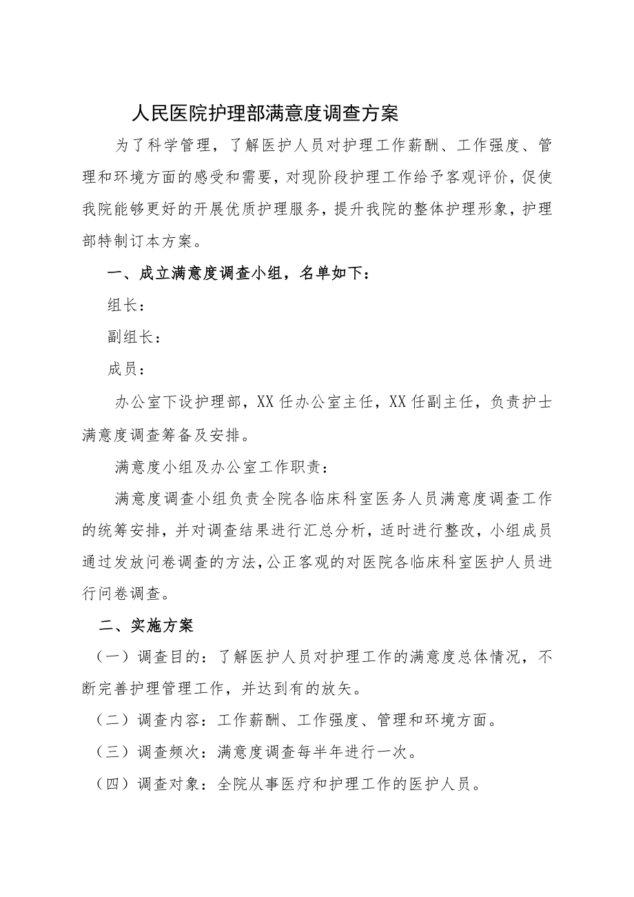 护理部满意度调查方案.docx_第1页