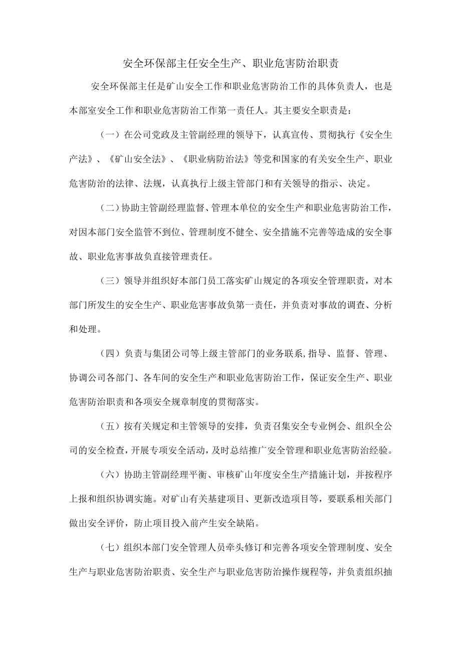 安全环保部主任安全生产、职业危害防治职责1.docx_第1页