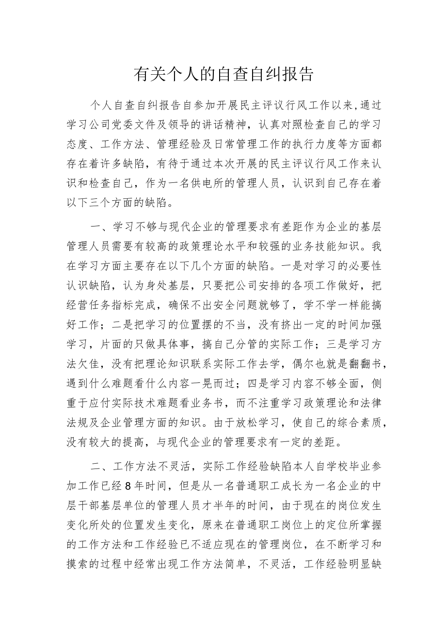 有关个人的自查自纠报告.docx_第1页