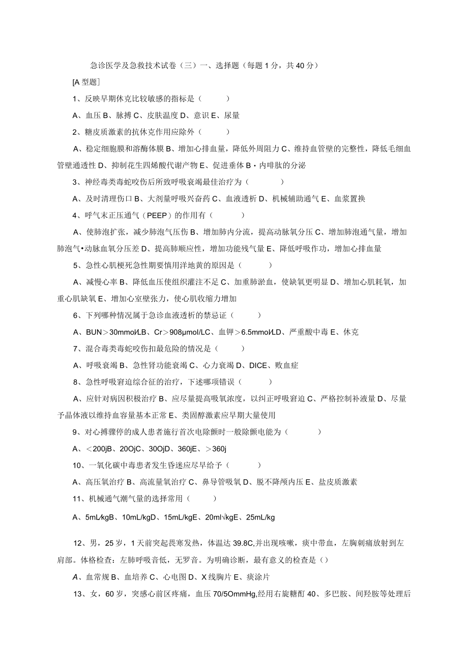 急诊医学及急救技术试卷（含答案）.docx_第1页