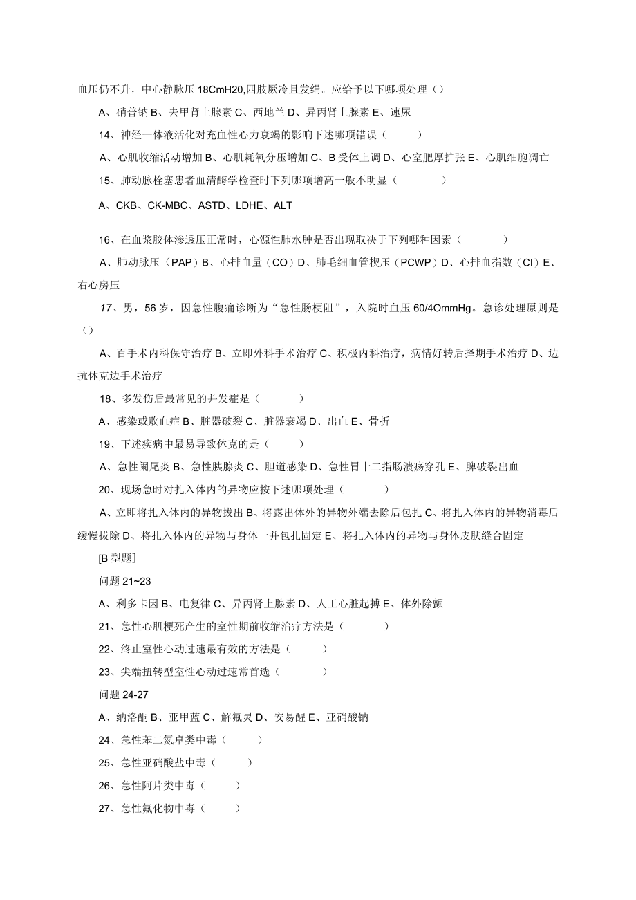 急诊医学及急救技术试卷（含答案）.docx_第2页