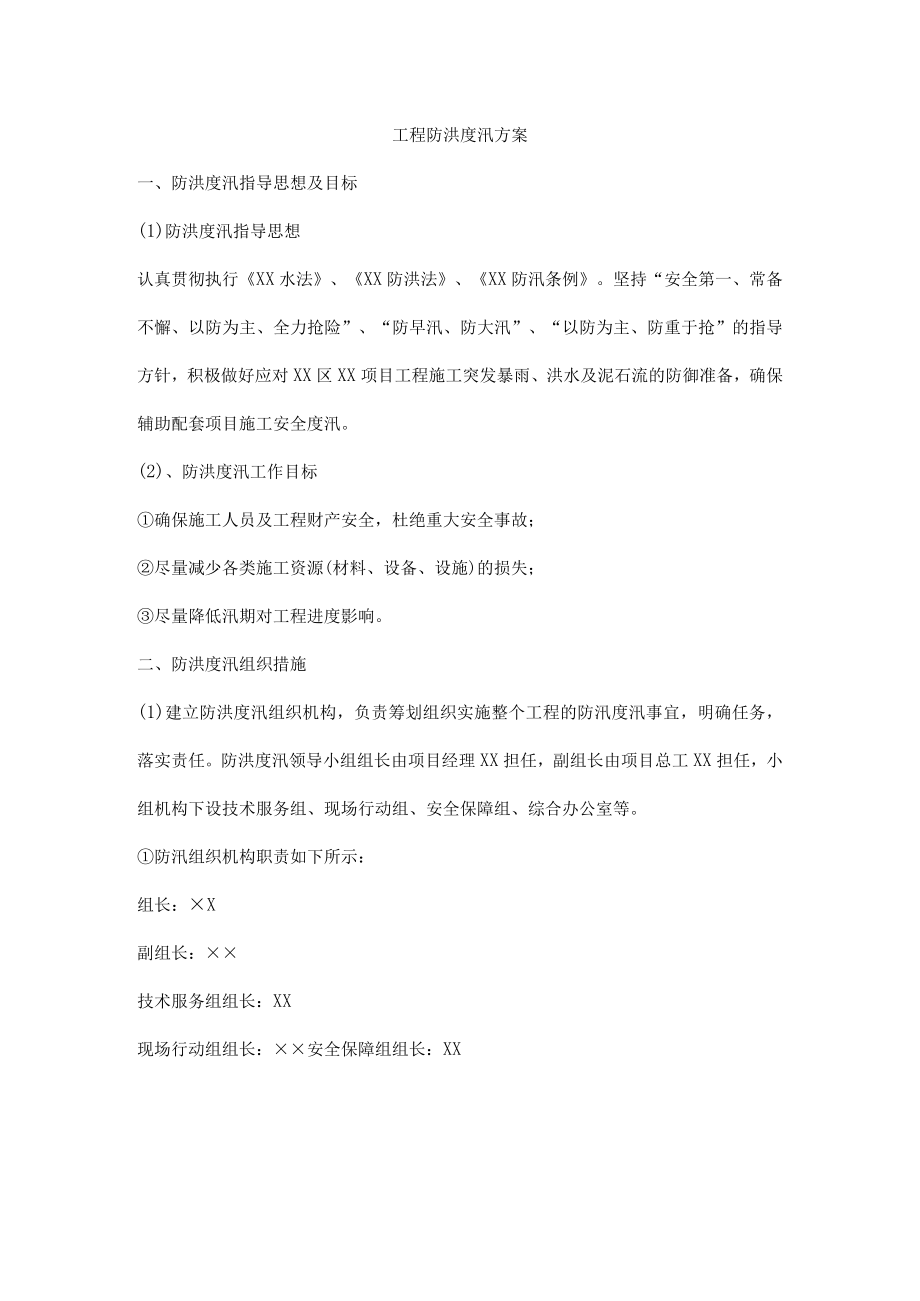 工程防洪度汛方案.docx_第1页