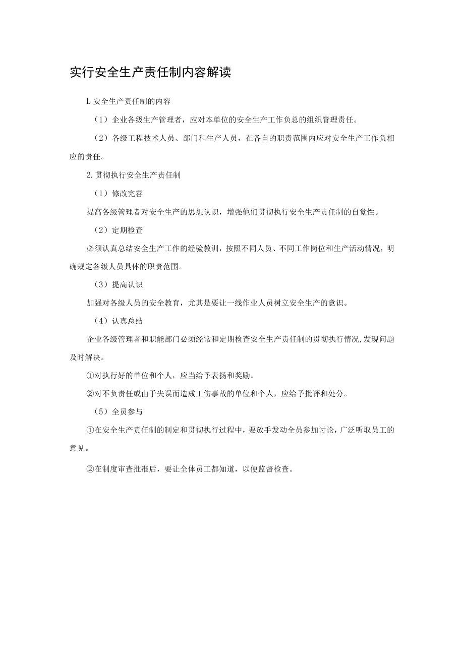 实行安全生产责任制内容解读.docx_第1页