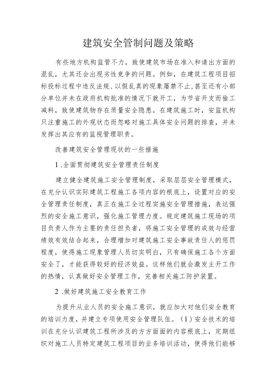 建筑安全管制问题及策略.docx_第1页