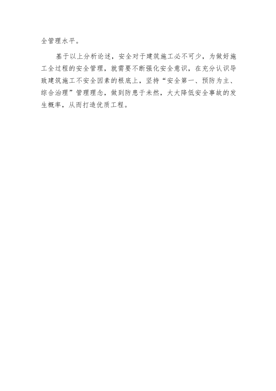 建筑安全管制问题及策略.docx_第3页