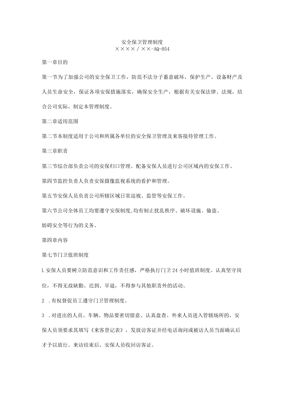 安全保卫管理制度.docx_第1页