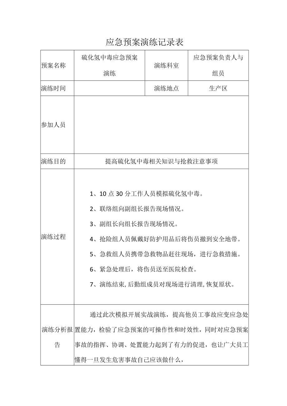 应急预案演练记录表-中毒.docx_第1页