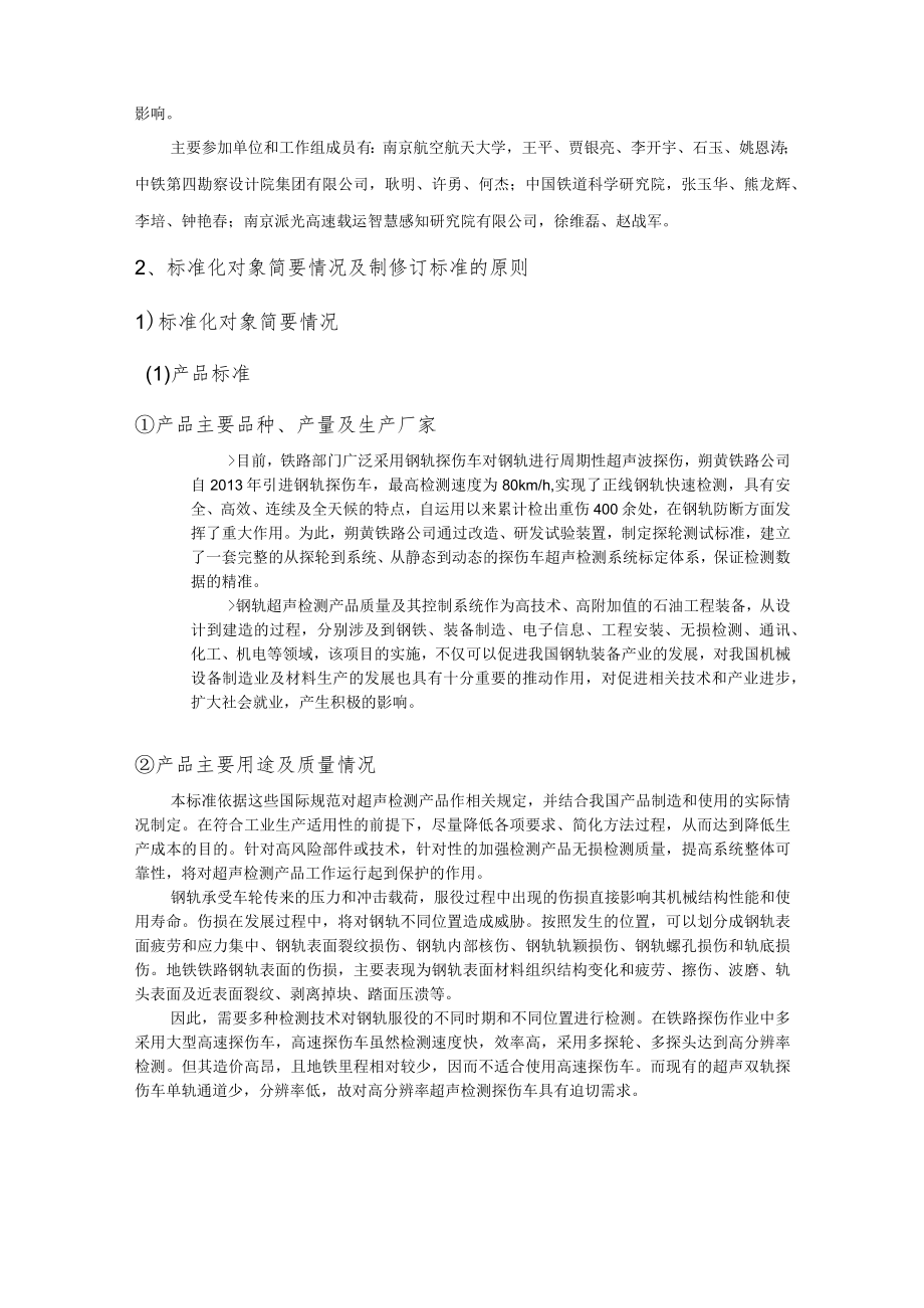 无损检测 轨道交通双轨探伤 超声检测系统 征求意见稿编制说明.docx_第2页