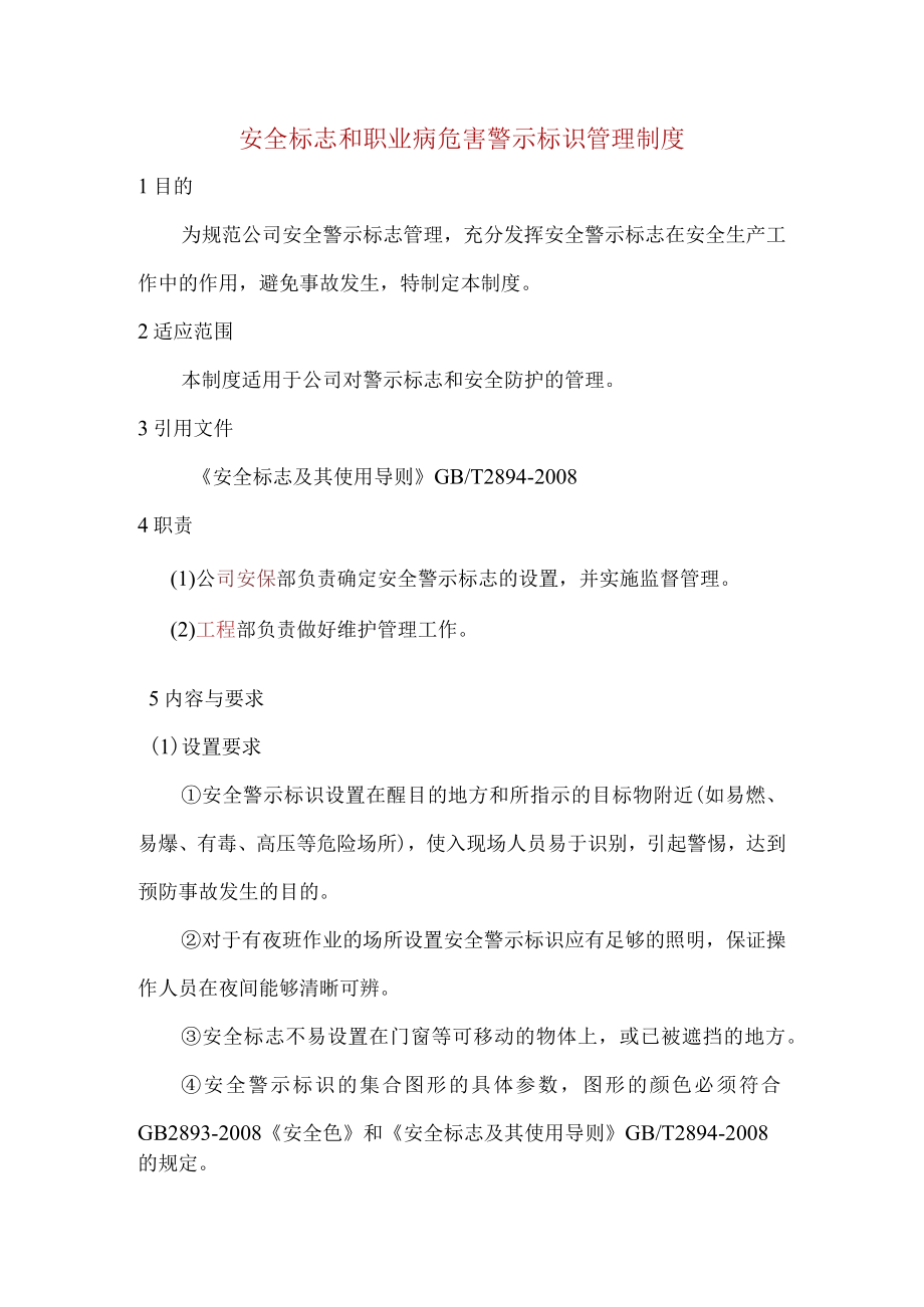 安全标志和职业病危害警示标识管理制度.docx_第1页