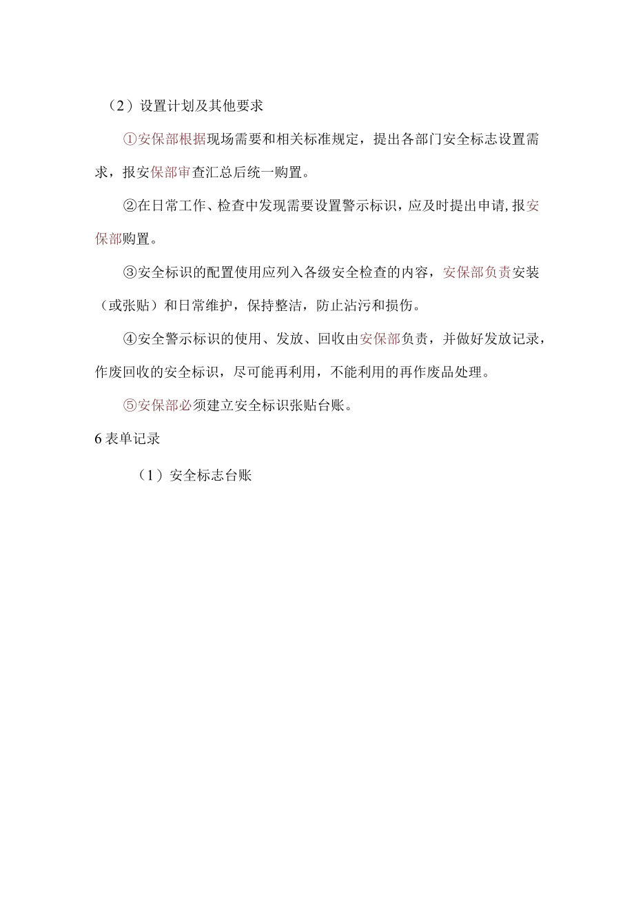 安全标志和职业病危害警示标识管理制度.docx_第2页