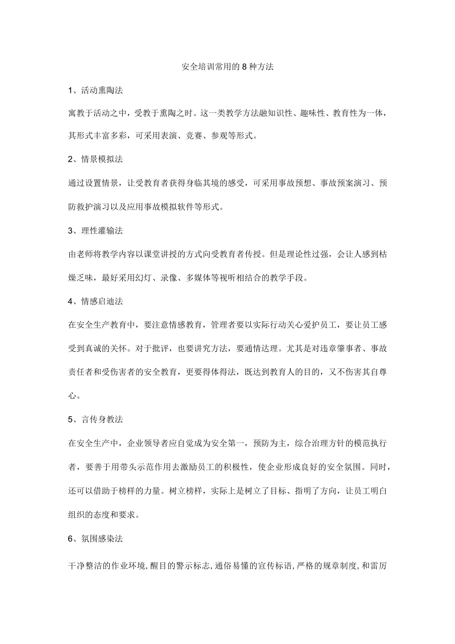 安全培训常用的8种方法.docx_第1页