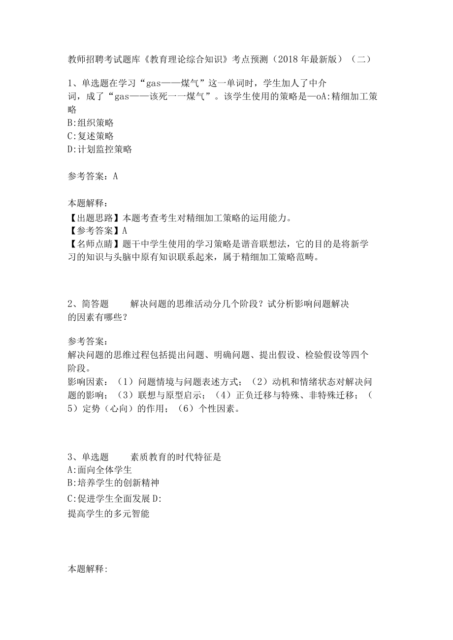 教师招聘考试题库《教育理论综合知识》考点预测14.docx_第1页