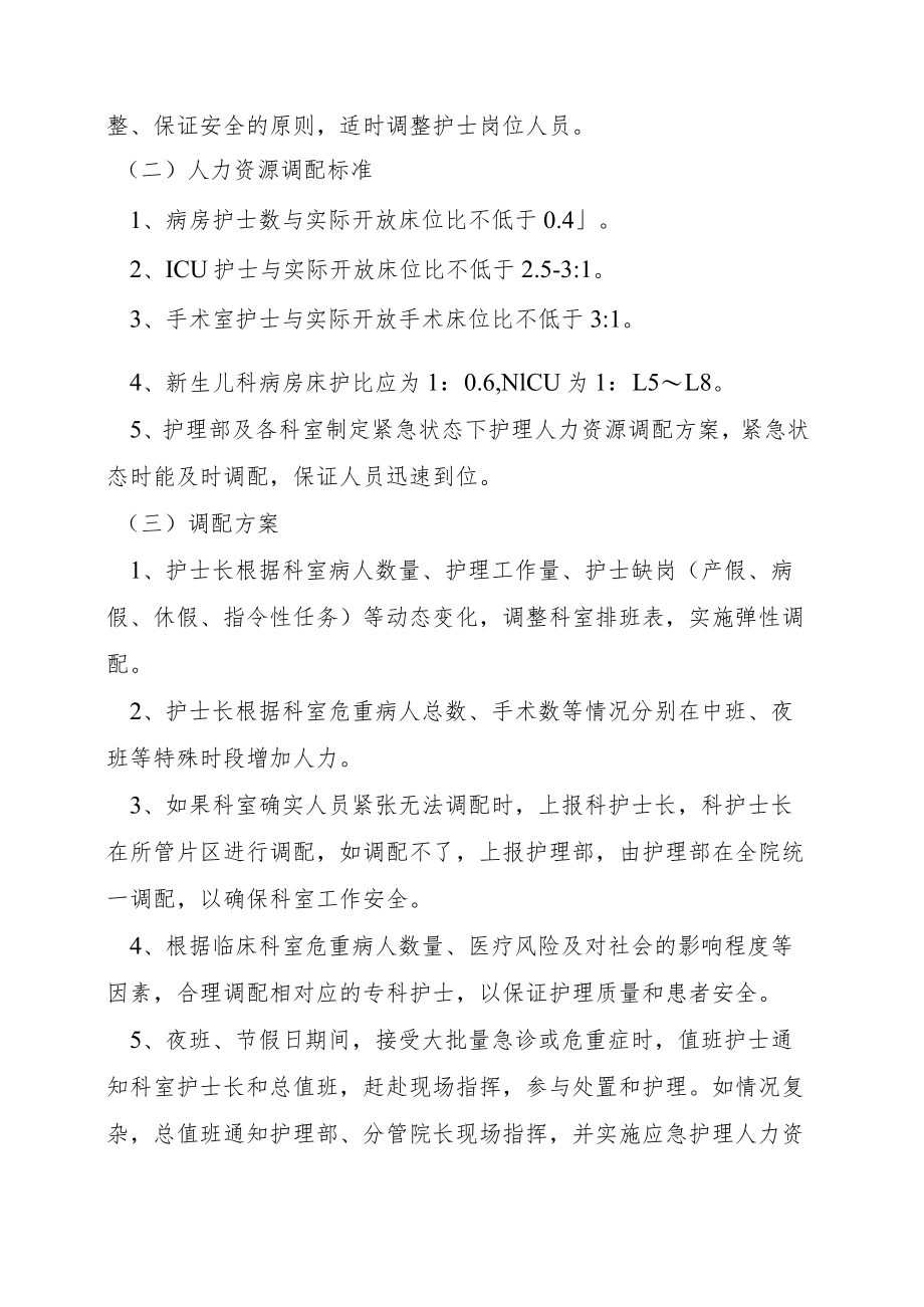 护理部人力资源调配方案.docx_第2页