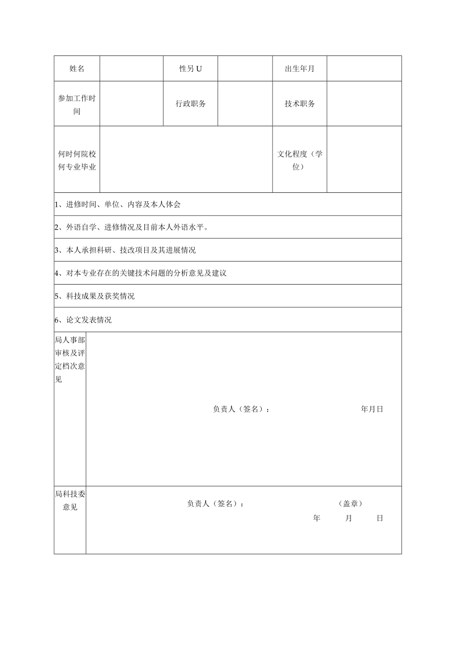 工程公司专业技术带头人选拔推荐表及考核表.docx_第3页